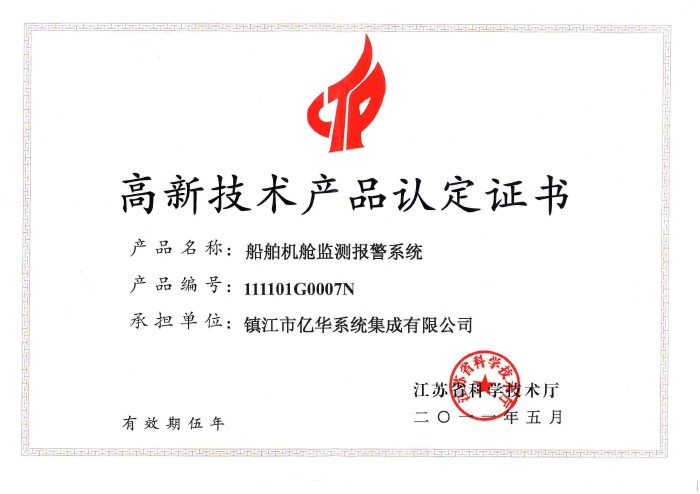 高新技術產品（船舶機艙監(jiān)測報警系統(tǒng)）